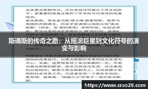 斯通斯的传奇之路:从摇滚巨星到文化符号的演变与影响