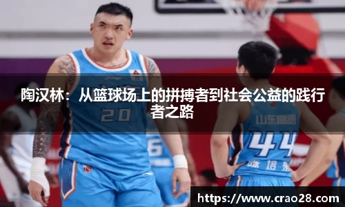 陶汉林:从篮球场上的拼搏者到社会公益的践行者之路